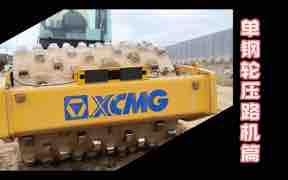 单钢轮压路机篇