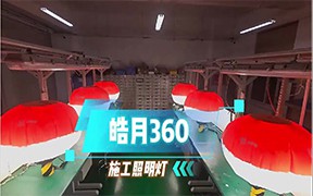 皓月360施工照明灯